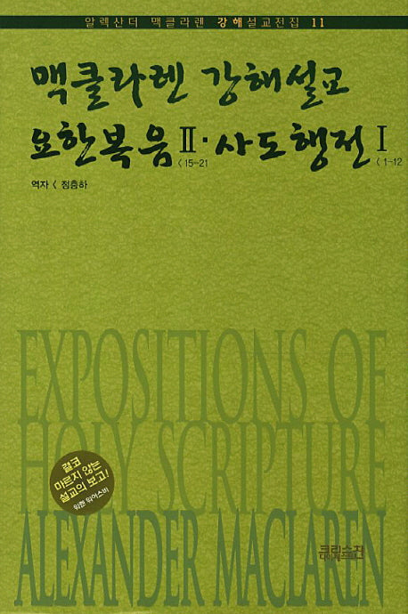 맥클라렌 강해설교: 요한복음 2 사도행전. 1(알렉산더 맥클라렌 강해설교전집 11)(양장본 HardCover)