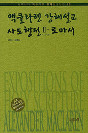 맥클라렌 강해설교: 사도행전 2 로마서(알렉산더 맥클라렌 강해설교전집 12)(양장본 HardCover)