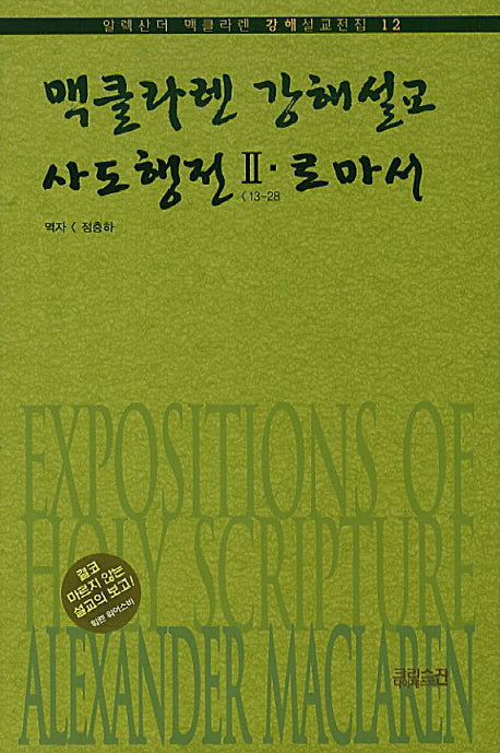 맥클라렌 강해설교: 사도행전 2 로마서(알렉산더 맥클라렌 강해설교전집 12)(양장본 HardCover)