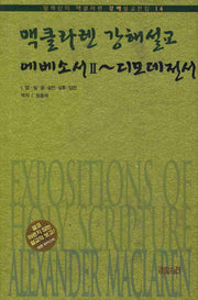 에베소서 2 디모데전서(알렉산더 맥클라렌 강해설교전집 14)(양장본 HardCover)
