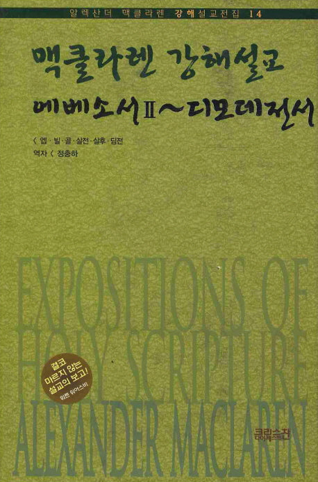 에베소서 2 디모데전서(알렉산더 맥클라렌 강해설교전집 14)(양장본 HardCover)