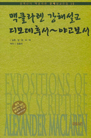 디모데후서~야고보서(알렉산더 맥클라렌 강해설교전집 15)(양장본 HardCover)