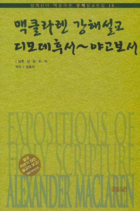 디모데후서~야고보서(알렉산더 맥클라렌 강해설교전집 15)(양장본 HardCover)