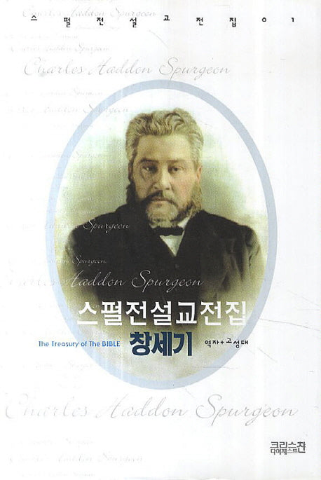 스펄전 설교전집: 창세기(스필전 설교전집 1)(양장본 Hardcover)