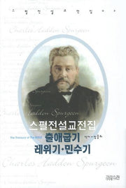 스펄전 설교전집: 출애굽기 레위기 민수기(스펄전 설교전집 2)