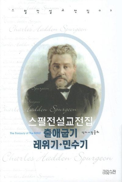 스펄전 설교전집: 출애굽기 레위기 민수기(스펄전 설교전집 2)