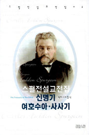 스펄전 설교전집: 신명기 여호수아 사사기(스펄전 설교전집 3)(양장본 Hardcover)