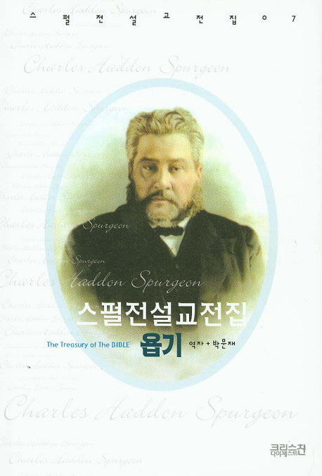 스펼전 설교접집 7: 욥기(스펄전 설교전집)(양장본 HardCover)