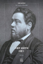 스펄전 설교전집: 시편(1)(스펄전 설교전집 8)(양장본 Hardcover)
