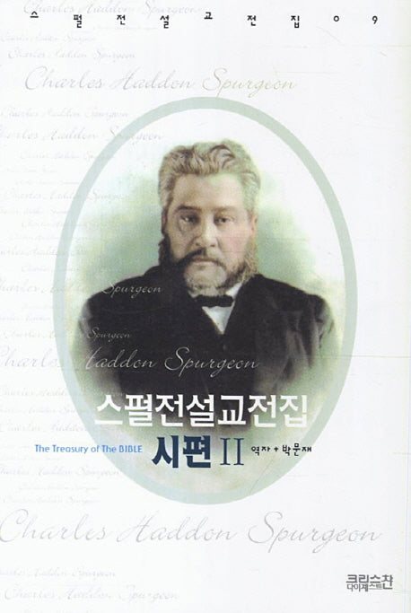 스펄전 설교전집: 시편(2)(스펄전 설교전집 9)(양장본 Hardcover)