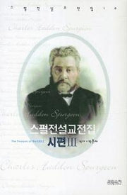 스펄전 설교전집: 시편(3)(스펄전 설교전집 10)(양장본 Hardcover)