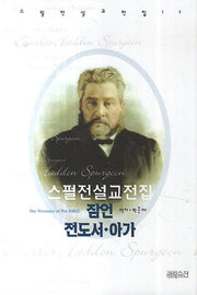 스펄전 설교전집: 잠언 전도서 아가(스펄전 설교전집 11)(양장본 Hardcover)
