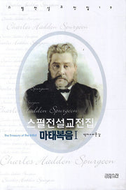 스펄전 설교전집: 마태복음(1)(스펄전 설교전집 19)(양장본 Hardcover)