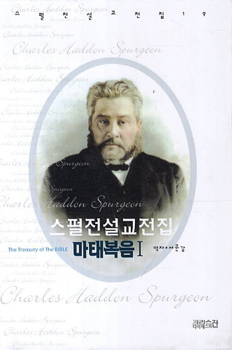 스펄전 설교전집: 마태복음(1)(스펄전 설교전집 19)(양장본 Hardcover)