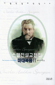 스펄전 설교전집: 마태복음(2)(스펄전 설교전집 20)(양장본 Hardcover)