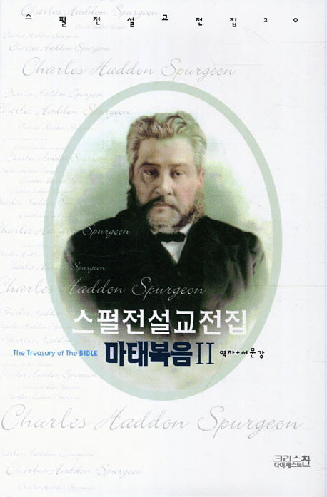 스펄전 설교전집: 마태복음(2)(스펄전 설교전집 20)(양장본 Hardcover)