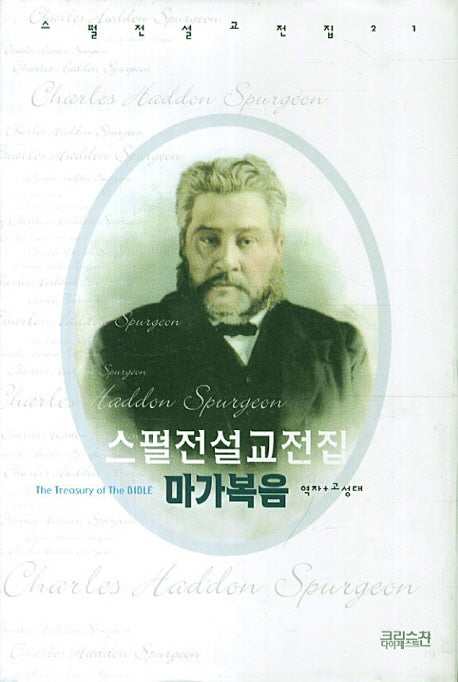 스펄전 설교전집: 마가복음(스펄전 설교전집 21)(양장본 Hardcover)
