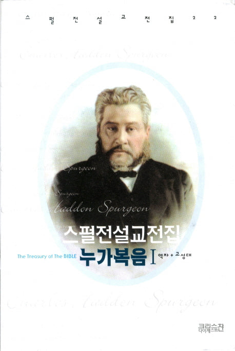 스펄전 설교전집: 누가복음(1)(스펄전 설교전집 22)