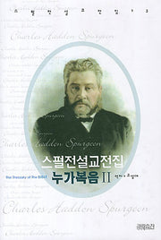 스펄전 설교전집: 누가복음(2)(스펄전 설교전집 23)