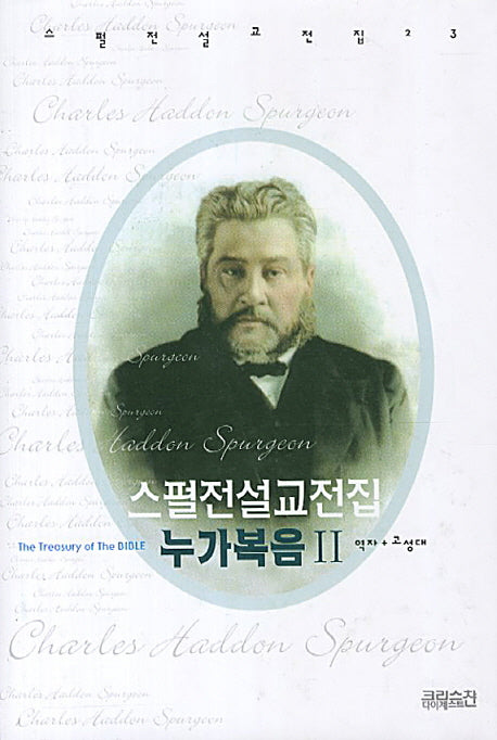 스펄전 설교전집: 누가복음(2)(스펄전 설교전집 23)