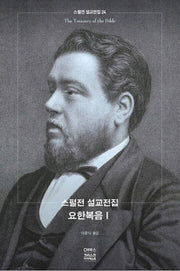 스펄전 설교전집: 요한복음. 1(스펄전 설교전집 24)