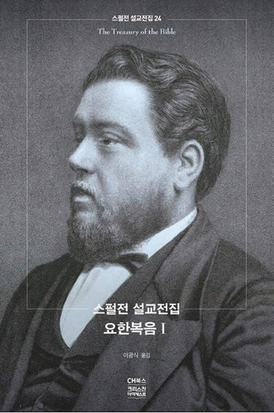 스펄전 설교전집: 요한복음. 1(스펄전 설교전집 24)