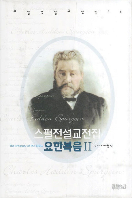 스펄전 설교전집: 요한복음(2)(스펄전 설교전집 25)(양장본 Hardcover)
