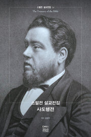 스펄전 설교전집: 사도행전(스펄전 설교전집 26)