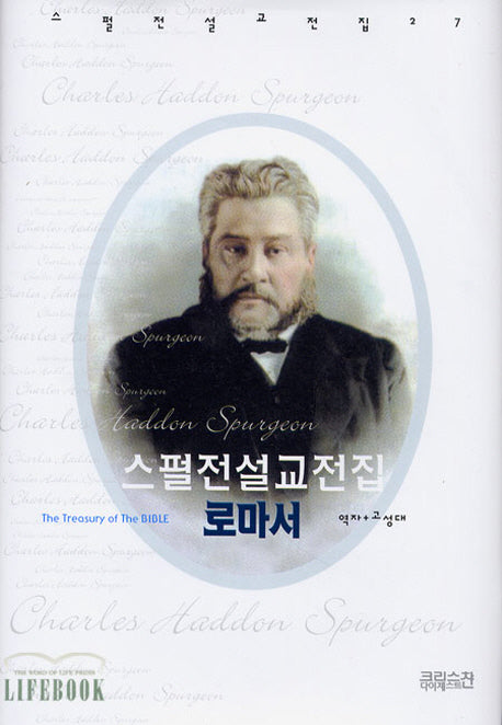 스펄전 설교전집: 로마서(스펄전 설교전집 27)