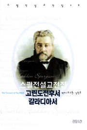 스펄전 설교전집: 고린도전후서 갈라디아서(스펄전 설교전집 28)(양장본 Hardcover)