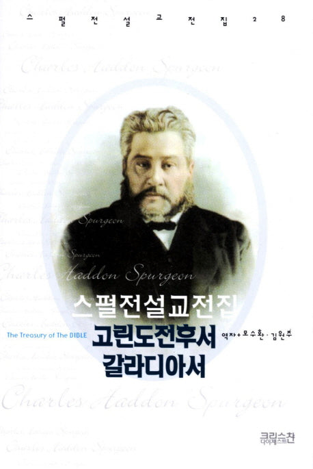 스펄전 설교전집: 고린도전후서 갈라디아서(스펄전 설교전집 28)(양장본 Hardcover)