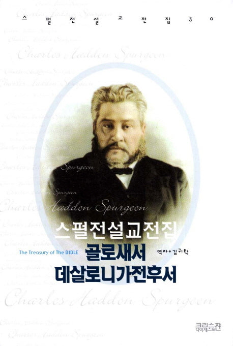 스펄전 설교전집: 골로새서 데살로니가전 후서(스펄전 설교전집 30)(양장본 Hardcover)