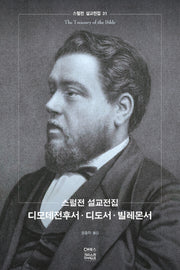 스펄전 설교전집: 디모데전후서 디도서 빌레몬서(스펄전 설교전집 31)(양장본 Hardcover)
