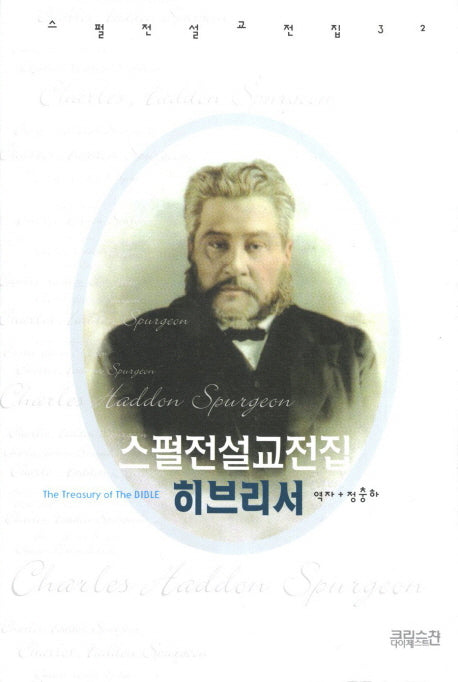 스펄전 설교전집: 히브리서(스펄전 설교전집 32)(양장본 Hardcover)