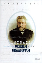 스펄전 설교전집: 야고보서 베드로전후서(스펄전 설교전집 33)(양장본 Hardcover)