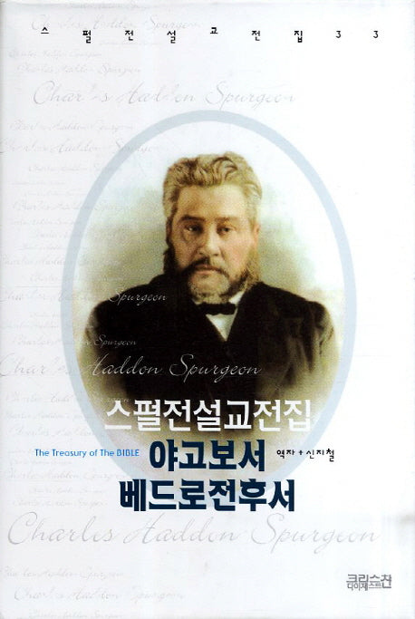 스펄전 설교전집: 야고보서 베드로전후서(스펄전 설교전집 33)(양장본 Hardcover)