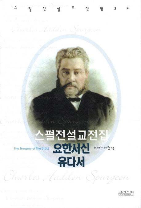스펄전 설교전집: 요한서신 유다서(스펄전 설교전집 34)(양장본 Hardcover)