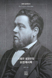 스펄전 설교전집: 요한계시록(스펄전 설교전집 35)(양장본 Hardcover)