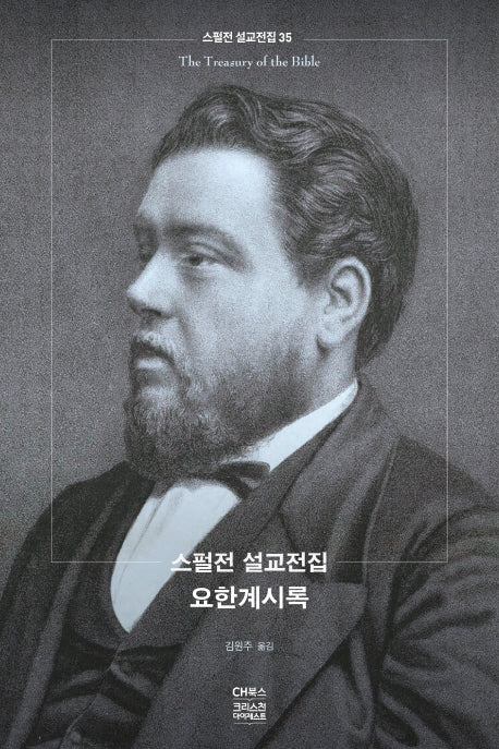 스펄전 설교전집: 요한계시록(스펄전 설교전집 35)(양장본 Hardcover)