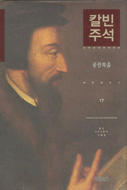 칼빈주석 17: 공관복음(칼빈 성경주석)(양장본 Hardcover)