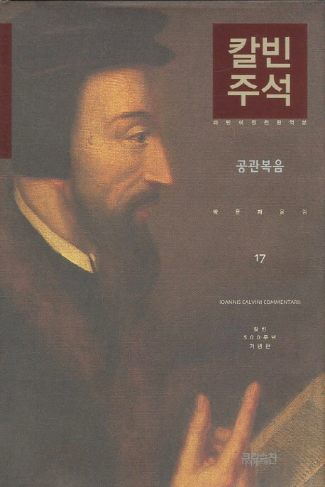 칼빈주석 17: 공관복음(칼빈 성경주석)(양장본 Hardcover)