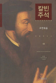 칼빈 주석 18: 요한복음(칼빈 성경주석)(양장본 Hardcover)