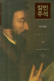 칼빈주석 19: 사도행전(칼빈 성경주석)(양장본 Hardcover)