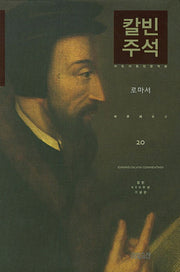 칼빈 주석 20: 로마서(칼빈 성경주석)(양장본 Hardcover)