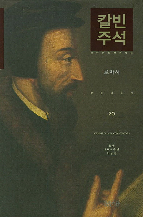칼빈 주석 20: 로마서(칼빈 성경주석)(양장본 Hardcover)
