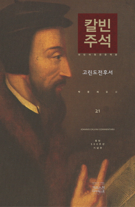 칼빈주석 21: 고린도전후서(칼빈 성경주석)