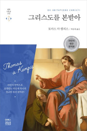 그리스도를 본받아(라틴어 원전 완역판)(세계기독교고전 2)