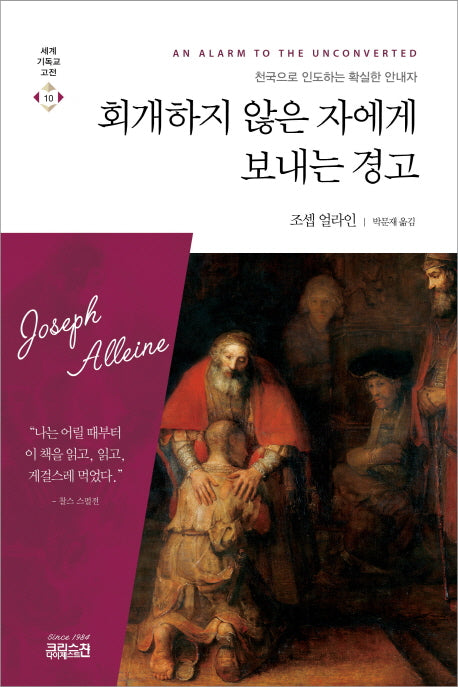 회개하지 않은 자에게 보내는 경고(세계기독교고전 10)