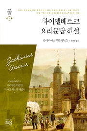하이델베르크 요리문답해설(세계기독교고전 11)