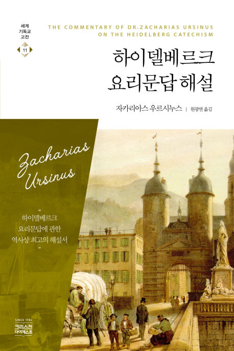 하이델베르크 요리문답해설(세계기독교고전 11)